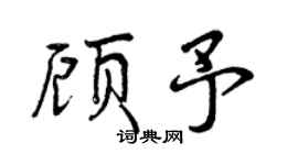 曾庆福顾予行书个性签名怎么写