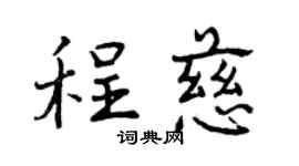 曾庆福程慈行书个性签名怎么写