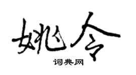 曾庆福姚令行书个性签名怎么写