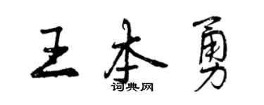 曾庆福王本勇行书个性签名怎么写