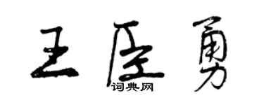 曾庆福王臣勇行书个性签名怎么写