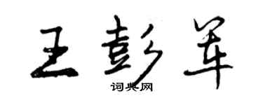 曾庆福王彭军行书个性签名怎么写