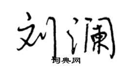 曾庆福刘澜行书个性签名怎么写