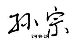 曾庆福孙宗行书个性签名怎么写