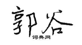 曾庆福郭谷行书个性签名怎么写