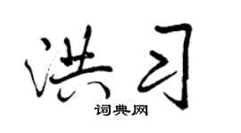 曾庆福洪习行书个性签名怎么写