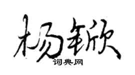 曾庆福杨锨行书个性签名怎么写