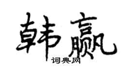 曾庆福韩赢行书个性签名怎么写