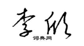 梁锦英李欣草书个性签名怎么写