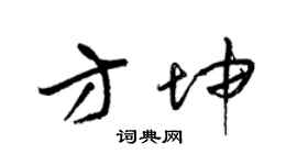 梁锦英方坤草书个性签名怎么写