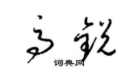 梁锦英高锐草书个性签名怎么写