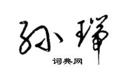 梁锦英孙瑞草书个性签名怎么写