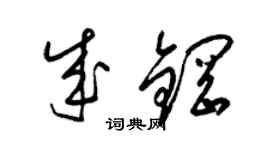 梁锦英成钢草书个性签名怎么写