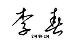 梁锦英李春草书个性签名怎么写