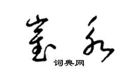 梁锦英崔永草书个性签名怎么写