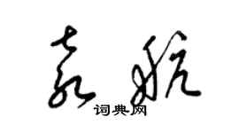 梁锦英袁航草书个性签名怎么写