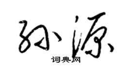 梁锦英孙源草书个性签名怎么写