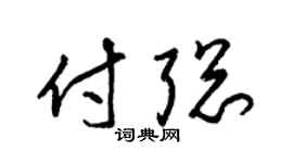 梁锦英付聪草书个性签名怎么写