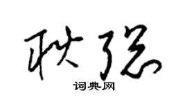 梁锦英耿聪草书个性签名怎么写