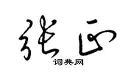 梁锦英张正草书个性签名怎么写