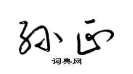 梁锦英孙正草书个性签名怎么写