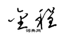 梁锦英金程草书个性签名怎么写