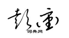 梁锦英彭冲草书个性签名怎么写