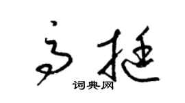 梁锦英高挺草书个性签名怎么写