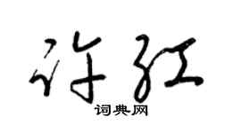 梁锦英许红草书个性签名怎么写