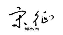 梁锦英宋征草书个性签名怎么写