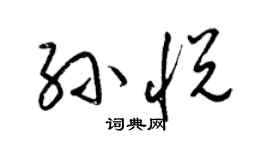 梁锦英孙悦草书个性签名怎么写