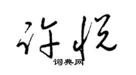 梁锦英许悦草书个性签名怎么写