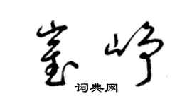 梁锦英崔峥草书个性签名怎么写