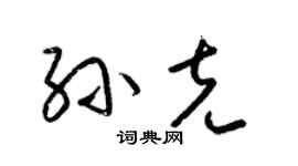 梁锦英孙克草书个性签名怎么写