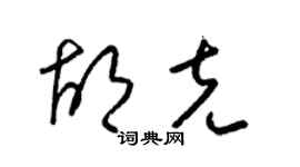 梁锦英胡克草书个性签名怎么写