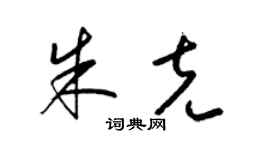 梁锦英朱克草书个性签名怎么写