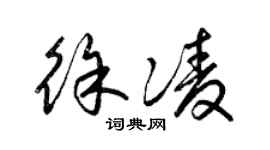 梁锦英徐凌草书个性签名怎么写