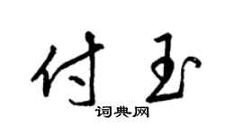 梁锦英付玉草书个性签名怎么写