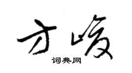 梁锦英方峻草书个性签名怎么写