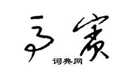 梁锦英马宾草书个性签名怎么写