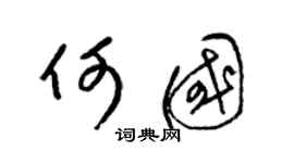 梁锦英何国草书个性签名怎么写