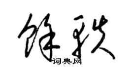 梁锦英余轶草书个性签名怎么写