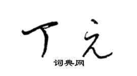 梁锦英丁元草书个性签名怎么写