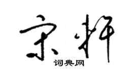 梁锦英宋轩草书个性签名怎么写