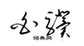 梁锦英白骥草书个性签名怎么写