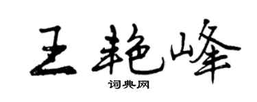 曾庆福王艳峰行书个性签名怎么写