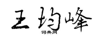 曾庆福王均峰行书个性签名怎么写