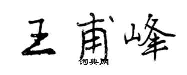 曾庆福王甫峰行书个性签名怎么写