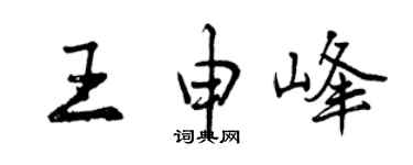 曾庆福王申峰行书个性签名怎么写