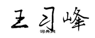 曾庆福王习峰行书个性签名怎么写